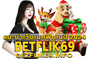 แนะนำเว็บเบทฟิกในปี 2024