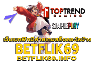 เว็บเบทฟิกมีค่ายเกมสล็อตอะไรบ้าง