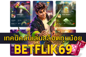 เทคนิคลับเล่นสล็อตทุนน้อย cover