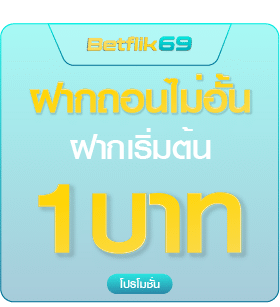 ฝากถอน 1 บาท