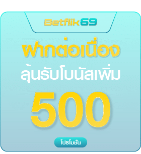 ฝากต่อเนื่อง