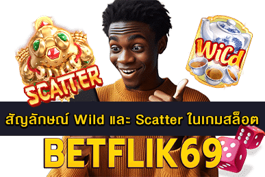 สัญลักษณ์ Wild และ Scatter ในเกมสล็อต