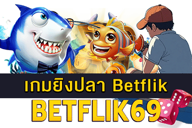 เกมยิงปลา Betflik
