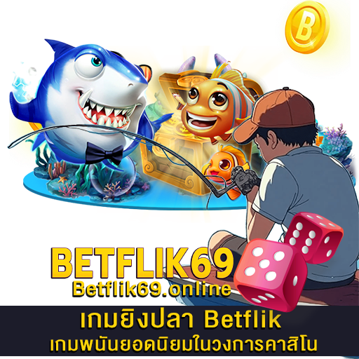 เกมยิงปลา Betflik