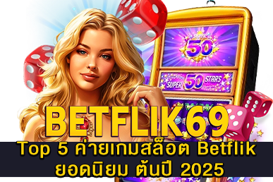 5 ค่ายเกมสล็อต Betflik ยอดนิยม ต้นปี 2025