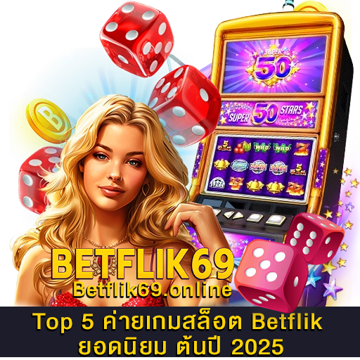 5 ค่ายเกมสล็อต Betflik ยอดนิยม ต้นปี 2025