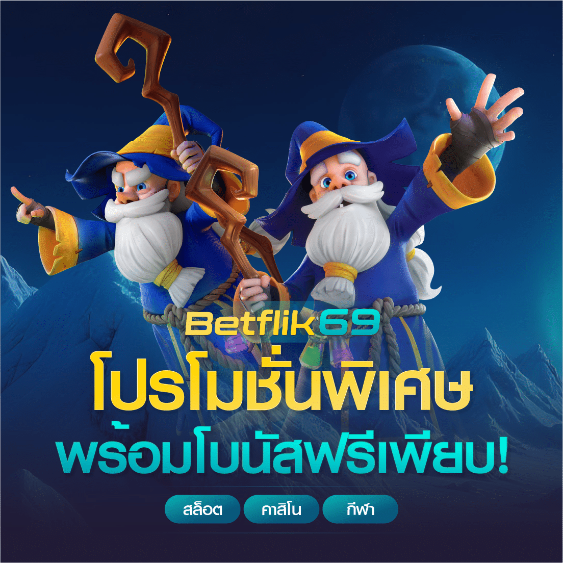 โปรโมชั่น Betflik