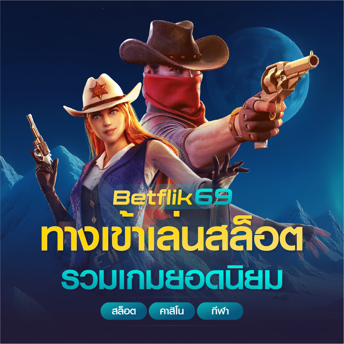 ทางเข้าเล่น betflik