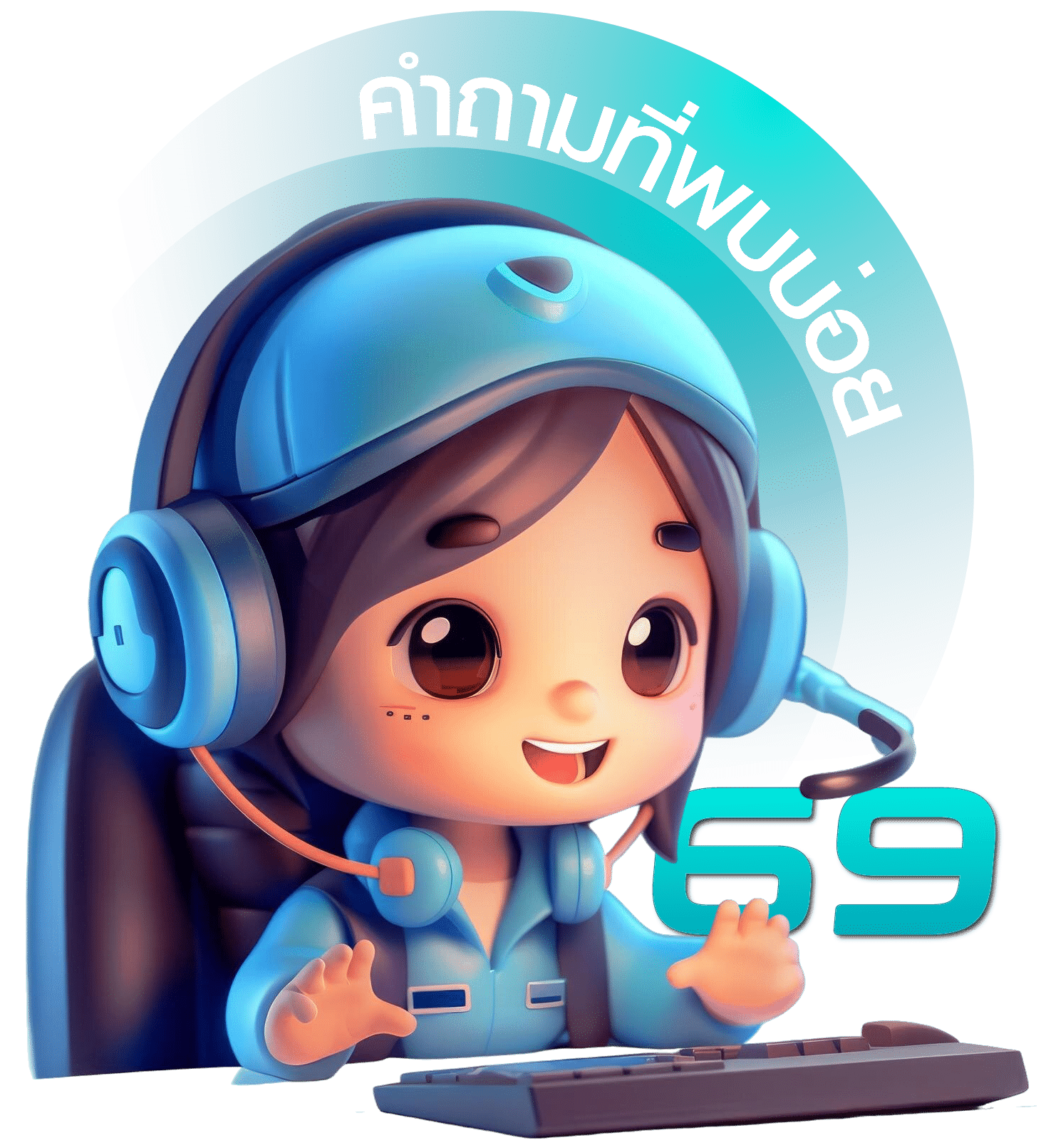 คำถามที่พบบ่อย