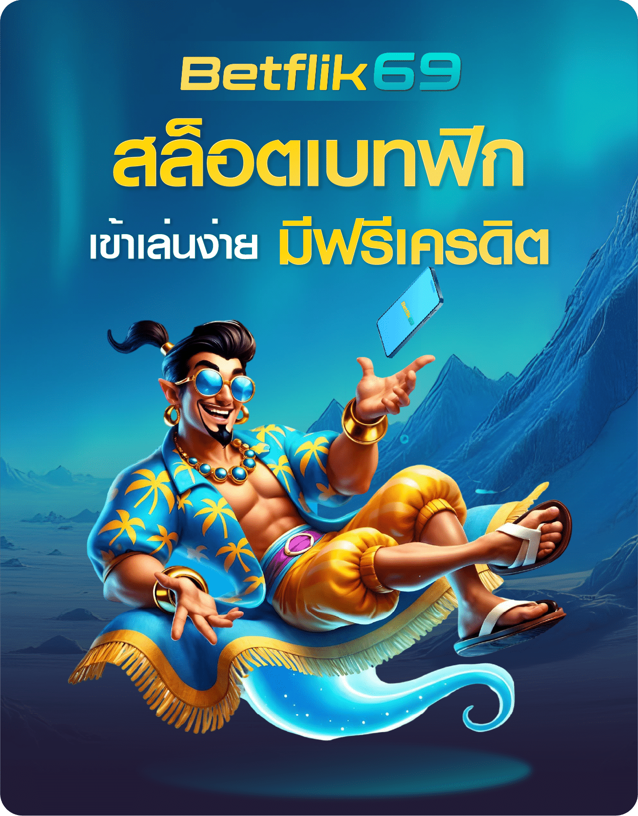 เข้าเล่น betflik69