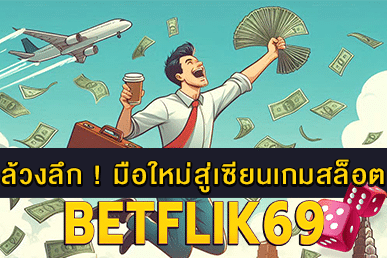 มือใหม่สู่เซียนเกมสล็อต
