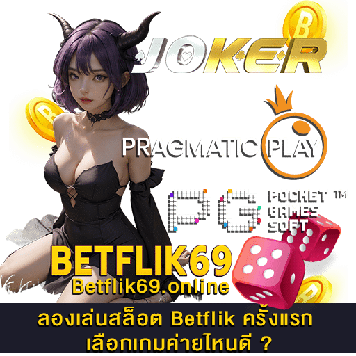 ลองเล่นสล็อต Betflik