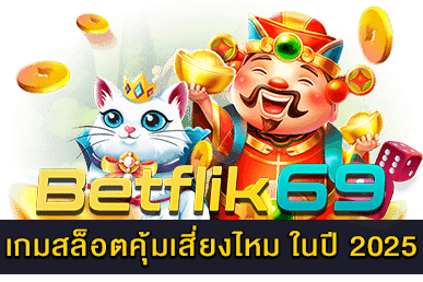 เกมสล็อตคุ้มเสี่ยงไหม