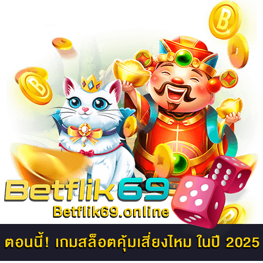 เกมสล็อตคุ้มเสี่ยงไหม